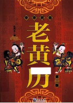 中华民俗老黄历 第2版