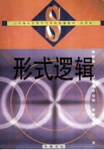 形式逻辑