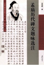 孟庙历代碑文题咏选注 第3辑