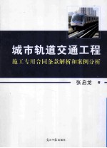城市轨道交通工程施工专用合同条款解析和案例分析