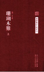 中国艺术文献丛刊 珊瑚木难 上