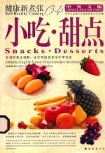 健康新煮张 04 小吃甜点 中英文版