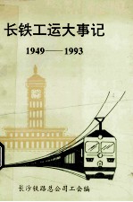 长铁工运大事记 1949-1993