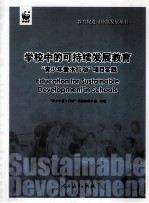 学校中的可持续发展教育:“青少年爱水行动”项目实践