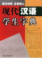 现代汉语学生字典 英汉对照 五笔输入
