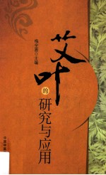 艾叶的研究与应用