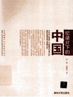 记录片下的中国 文化外交视角下中国题材记录片的国际传播效果与策略分析