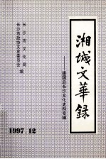 湘城文华录建国后长沙文化史料专辑 上