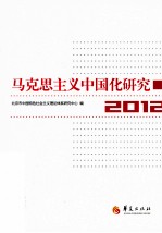 马克思主义中国化研究 2012