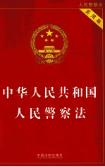 中华人民共和国人民警察法 实用版