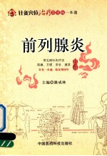针灸穴位治疗常见病一本通 前列腺炎