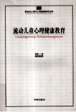 流动儿童心理健康教育