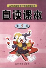九年义务教育小学语文教科书 自读课本 第5册