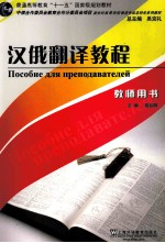 汉俄翻译教程 教师用书