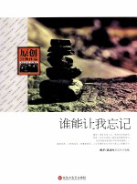 原创经典作品 谁能让我忘记