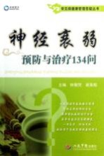 常见病健康管理答疑丛书 神经衰弱预防与治疗134问