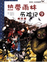 热带雨林历险记 9 幽灵猴
