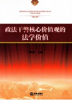 政法干警核心价值观的法学价值