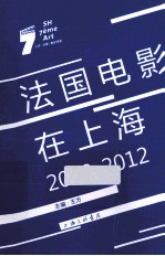 法国电影在上海 2010-2012