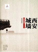 西安城墙 历史卷