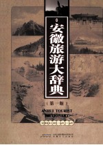 安徽旅游大辞典 第1版