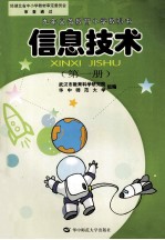 九年义务教育小学教科书 信息技术 第1册