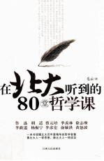 在北大听到的80堂哲学课 精华修订版