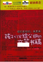 你们是你们,我是我 孩子们写给父母的亲笔书稿