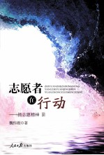 志愿者在行动 扬志愿精神,圆中国梦想