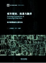城市规划、连通与融资 城市管理者的主要任务