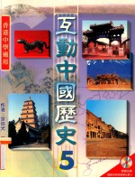 互动中国历史 5