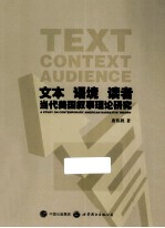 文本 语境 读者 当代美国叙事理论研究
