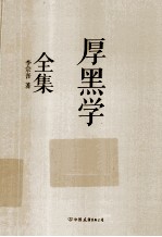 厚黑学全集 足本典藏版