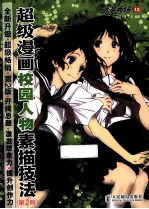 超级漫画校园人物素描技法 第2版
