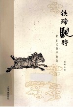 铁蹄驰骋 考古文物中的马