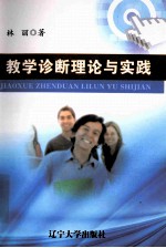 教学诊断理论与实践