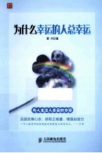 为什么幸运的人总幸运