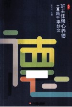 班主任修心养德100篇千字妙文