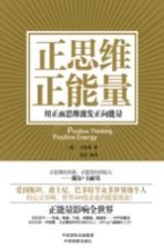 正思维 正能量 用正面思维激发正向能量