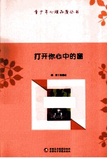 青少年心理品质丛书 打开你心中的窗