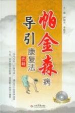 帕金森病引导康复法 图解