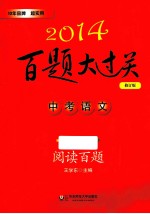 2014百题大过关 中考语文阅读百题 修订版