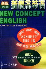 新概念英语 新版第3册 词汇掌中宝