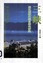 三峡库区城镇迁建总结性研究