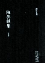 浙江文丛 陈洪绶集 下