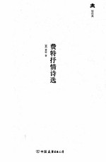 轻经典·千秋诗魂系列 费特抒情诗选