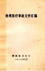 处理医疗事故文件汇编