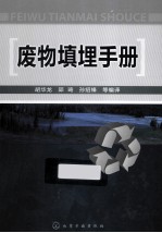 废物填埋手册