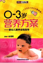 0-3岁营养方案 婴幼儿营养全程指导