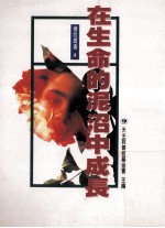 在生命的泥沼中成长